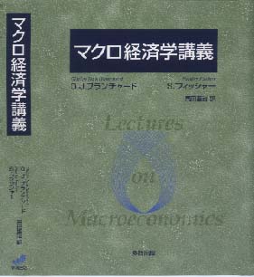 マクロ経済学講義