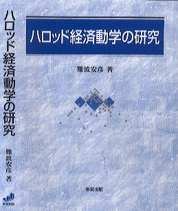 ハロッド経済動学の研究