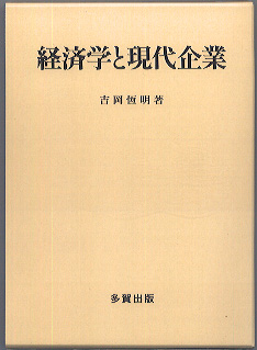 経済学と現代企業