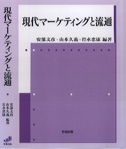 現代マーケティングと流通