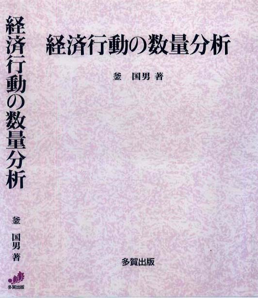 経済行動の数量分析