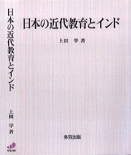 日本の近代教育とインド