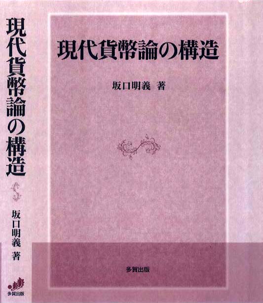 現代貨幣論の構造