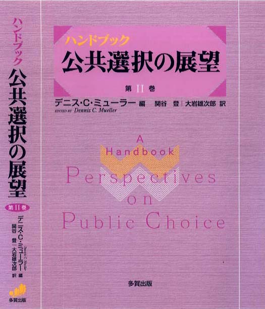 ［ハンドブック］公共選択の展望Ⅱ