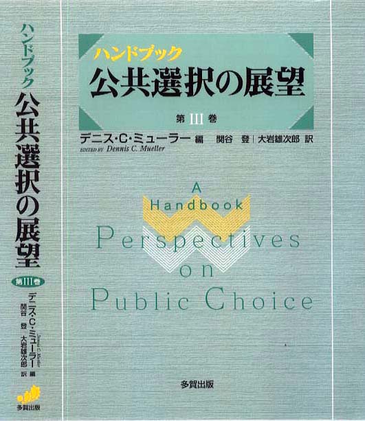 ［ハンドブック］公共選択の展望Ⅲ