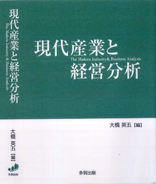 現代産業と経営分析