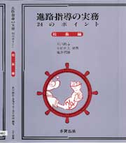 進路指導の実務24のポイント