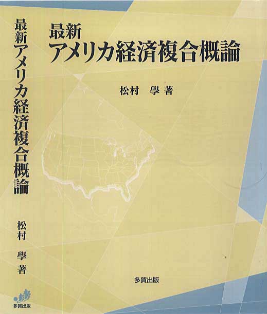 最新アメリカ経済複合概論