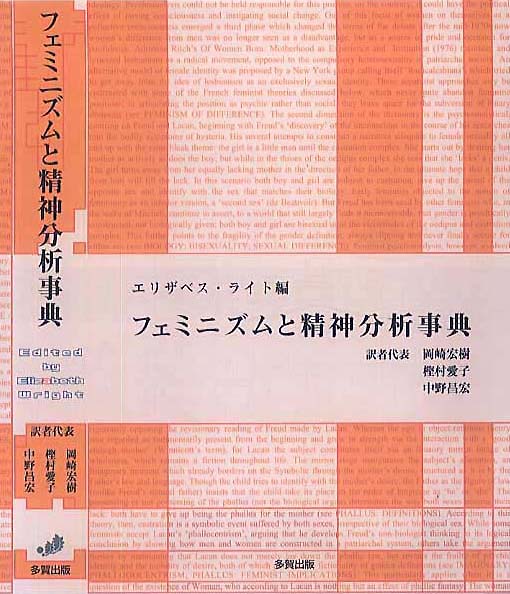 フェミニズムと精神分析事典