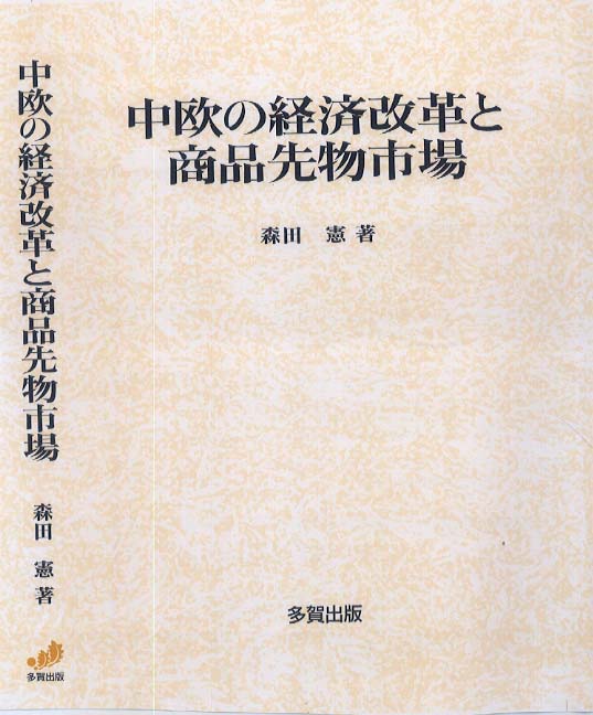 中欧の経済改革と商品先物市場