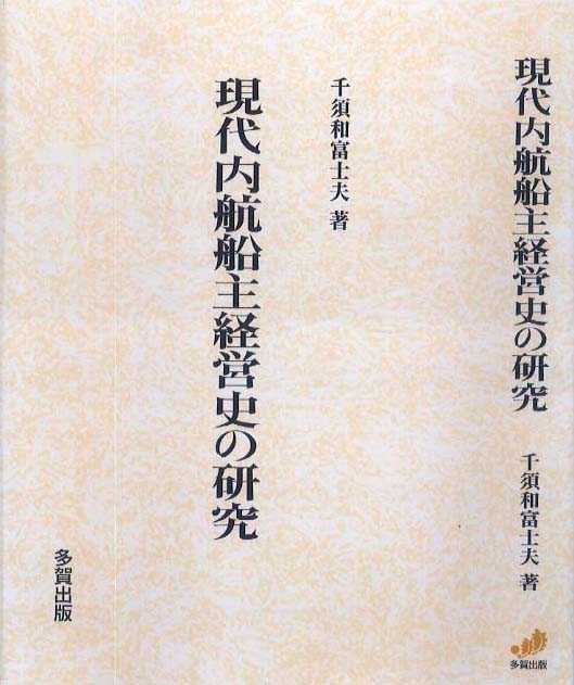 現代内航船主経営史の研究