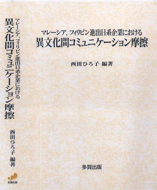 マレーシア、フィリピン進出日系企業における異文化間コミュニケーション摩擦