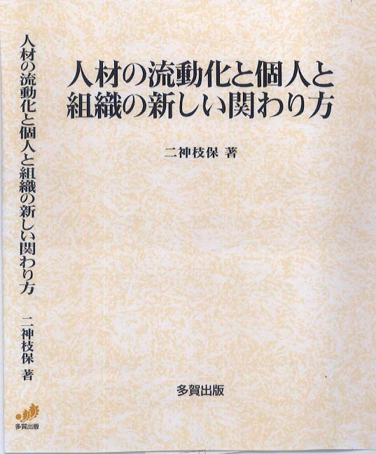 人材の流動化と個人と組織の新しい関わり方