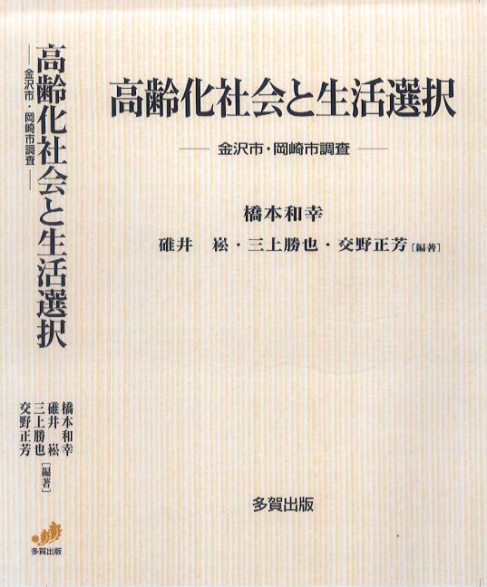 高齢化社会と生活選択