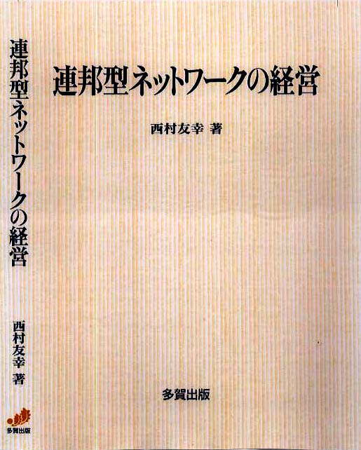 連邦型ネットワークの経営