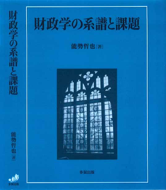 財政学の系譜と課題