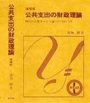 公共支出の財政理論〔増補版〕