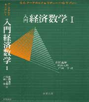 入門経済数学