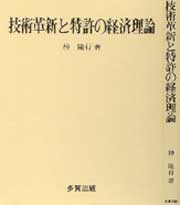 技術革新と特許の経済理論