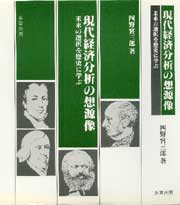 現代経済分析の想源像