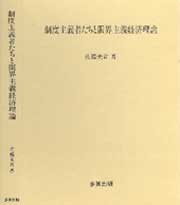 制度主義者たちと限界主義経済理論