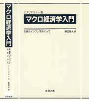 マクロ経済学入門