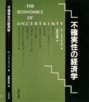 不確実性の経済学