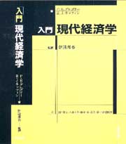 入門現代経済学