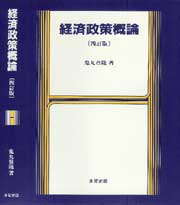 経済政策概論〔四訂版〕