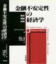 金融不安定性の経済学