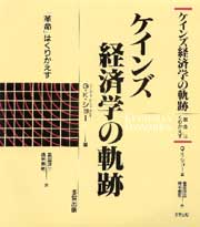 ケインズ経済学の軌跡