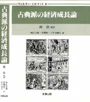 古典派の経済成長論