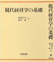 現代経営学の基礎