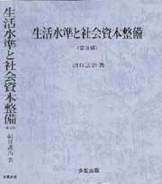 生活水準と社会資本整備〔普及版〕