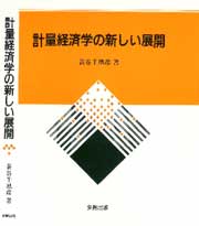 計量経済学の新しい展開