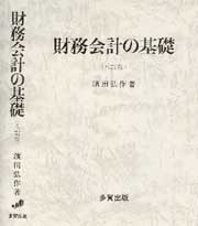 財務会計の基礎〔八訂版〕