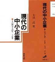 現代の中小企業〔三訂版〕