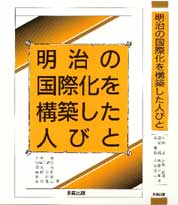 明治の国際化を構築した人びと