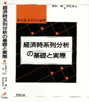 経済時系列分析の基礎と実際