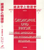 経済学と物理学〔四訂版〕