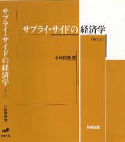 サプライ・サイドの経済学〔第２版〕