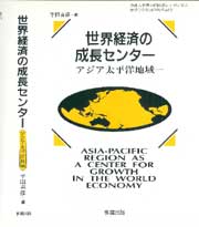 世界経済の成長センター