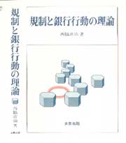 規制と銀行行動の理論