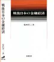 戦後日本の金融経済