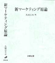 新マーケティング原論