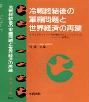 冷戦終結後の軍縮問題と世界経済の再建