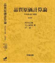 品質原価計算論〔普及版〕