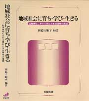 地域社会に育ち・学び・生きる