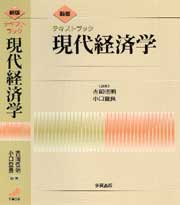 〔新版〕テキストブック現代経済学