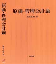 原価・管理会計論